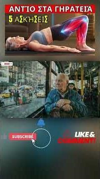 Άνω των 60; 5 ασκήσεις στο σπίτι για δυνατούς μύες σε 30 μέρες! Χωρίς γυμναστήριο