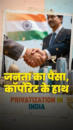 Privatization Paradox: जनता का पैसा, कॉर्पोरेट के हाथ | When Public Wealth Becomes Private Profit