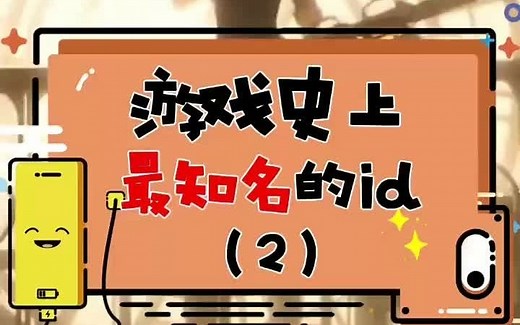 游戏史上最知名的ID（2）