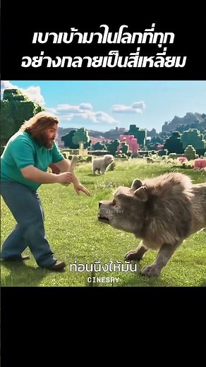 เขาเข้ามาในโลกที่ทุกอย่างกลายเป็นสี่เหลี่ยม #shorts #หนังน่าดู #movie #สปอยหนัง #film #หนัง