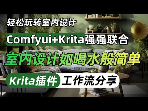 【comfyui工作流】 comfyui+Krita强强联合，AI实时渲染室内效果图！室内设计如喝水