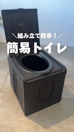 サッと組み立てて使える簡易トイレ！ 今回はLサイズのご紹介◎ 洋式トイレとほぼ同じ高さになるのでゆったり広々と使用ができます🤝 #非常用トイレ #ポータブルトイレ #簡易トイレ #防災 #防災グッズ #防災TikTok