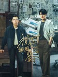 《猎罪图鉴》-全集免费在线观看-爱奇艺