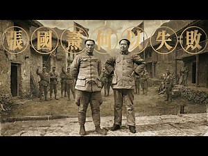 张国焘何以失败