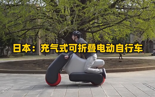 仅重5.5公斤，能放进背包里的充气式可折叠电动车