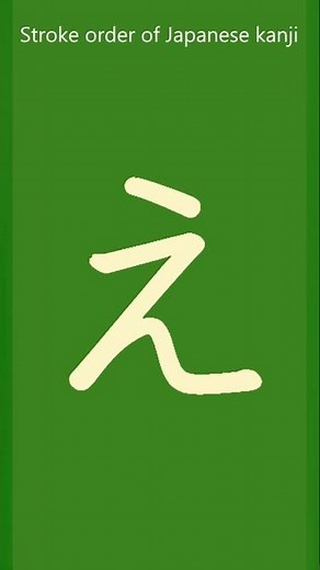 hiragana「え」stroke order｜「え」書き順 #shorts