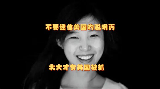 北大才女，美国成功企业家，绝命毒师，三位一体了吗？