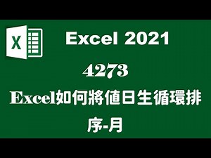 【函數應用】4273EXCEL如何將值日生循環排序 月