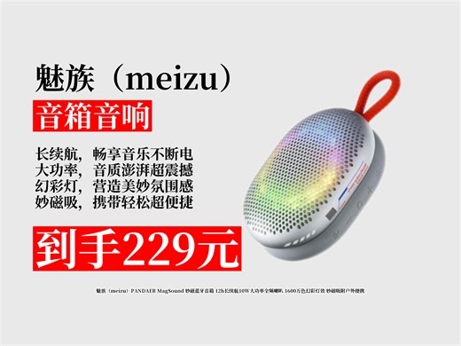 【音箱音响推荐】蓝牙音箱怎么挑？229元抢魅族PANDAERMagSound，12h长续航+10W大功率，户外便携超酷炫！