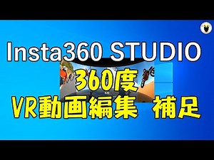 Insta360 STUDIO 360-degree VR video editing supplement