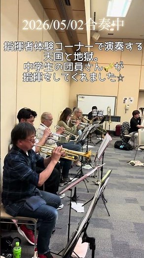 【合奏中】中学生の団員さんに指揮をしてもらいました🎺#吹奏楽 #管楽器 #吹奏楽団 #天国と地獄