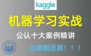 不愧是公认最好的【机器学习实战教程】全面深度精讲！手把手教你！（TensorFlow框架/MNIST手写字体识别/泰坦尼克获救预测）