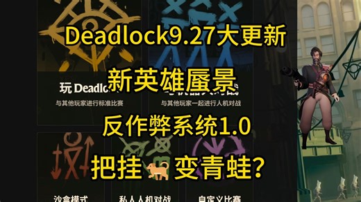 【Deadlock更新资讯】:9.27大更新！新英雄蜃景上线！接入初始反作弊系统|一血额外收益|复活点魂魄机