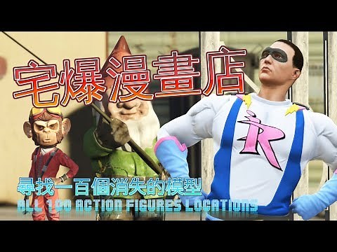【GTA5】 Hardcorde Comic Store - All 100 Action Figures Locations