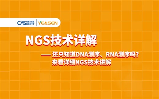 NGS技术详解丨翌圣生物