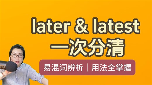 latest 和 later 傻傻分不清？核心含义   用法区别一次讲清楚
