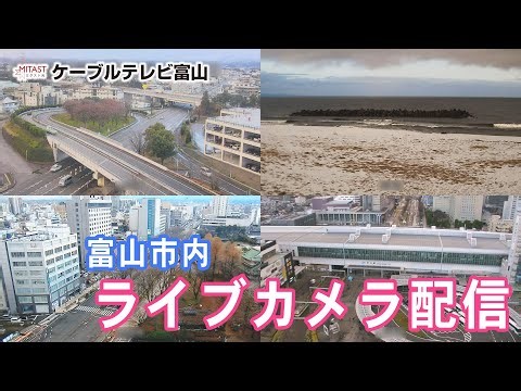 【ライブカメラ】ケーブルテレビ富山 富山市内の定点カメラ配信