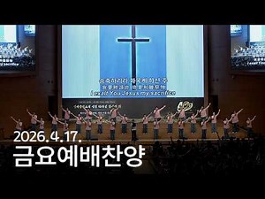 [금요찬양모임] 온 세상 위하여, 하나님 어린양 2026-04-17 [연세중앙교회 윤석전목사]