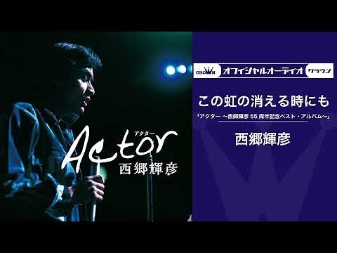 西郷輝彦「この虹の消える時にも」（オフィシャルオーディオ）