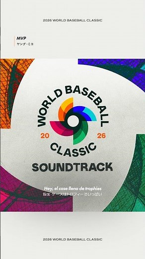 タイニーがプロデュースをしたWBC初の公式サントラ！ヤング・ミコをフィーチャーした「MVP」は、ルーツであるプエルトリコの誇りと野球への情熱を刻み込んだ一曲 #洋楽 #tainy #洋楽紹介 #WBC