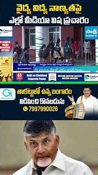 #YellowMediaFakePropaganda #medicalcollegesprivatization #chandrababu #sakshitv