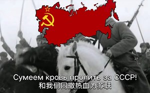 CCCP《La cavalerie rouge(布琼尼骑兵进行曲)》自制中文翻译