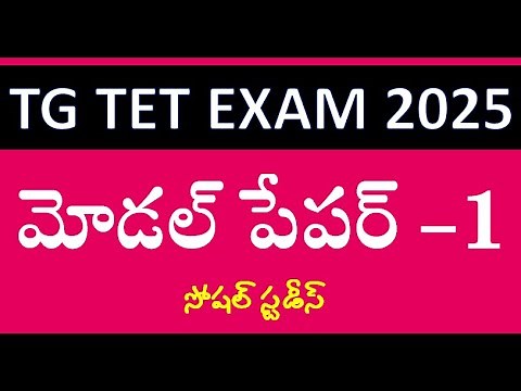 టెట్ మోడల్ పేపర్ - 1: TG TET MODEL PAPER 1 in Telugu || Most Important Questions for TET Exam 2025