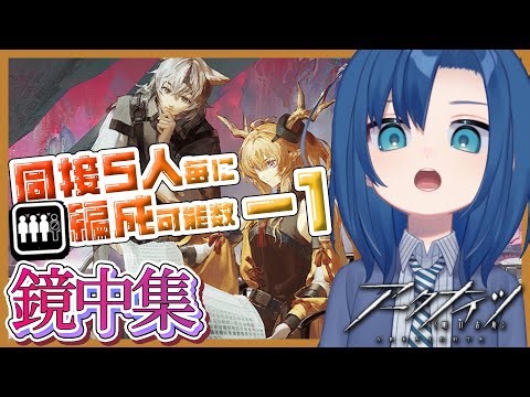 同接40人で編成4人に！？みんなの力でりりかを縛るぅ？！同接次第で即死！【 鏡中集 同接数で少数精鋭縛り 完全初見 】【 アークナイツ 명일방주 】【 VTuber 式代りりか Ryrica 】