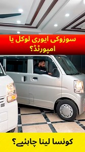 Difference between Local assembled and Imported Suzuki Every. Suzuki Pakistan must launch Automatic varient✨ Instagram / Facebook / TikTok / Snack video / YouTube: @Hafiz sajjad motors 🌐 Website: https://hafizsajjadmotors.pk/ | Hafiz Sajjad Motors