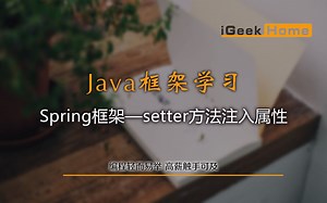 4.16 Spring框架—setter方法注入属性1