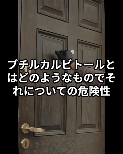 ブチルカルビトールとはどのようなものでそれについての危険性 #化学成分 #chemical #ケミカル #経皮毒 #ブチルカルビトール #有機化合物 #樹脂溶解剤 #印刷インキ #染料 #粘度調整剤 #工業用洗浄剤 #目刺激 #皮膚刺激性 #可燃性液体 #眼刺激 #眠気 #めまい #肺重量増加 #細気管支化 #肝細胞脂肪変性 VOICEVOX:青山龍星
