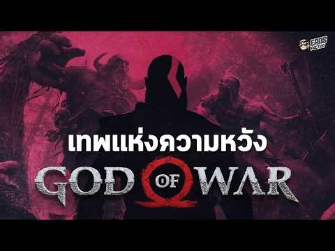 Evolution of Kratos : จากปิศาจแค้น สู่เรื่องราวการไถ่บาปที่ดีที่สุดในโลกวิดีโอเกม | God of War