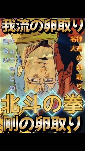 ジュウザとの出会い 卵取り合戦 #北斗の拳 #少年ジャンプ #アニメ #jアニ #anime #少年ジャンプ 柔 剛 我流 神速 筋肉バカ 飛ぶぞ 巴 回想 木漏れ日 表裏 少年時代 ラオウ トキ