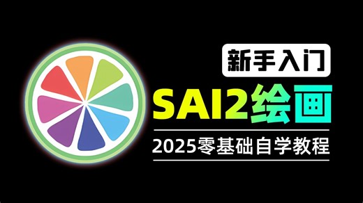 【B站最全sai2教程】整整900集！从入门到绘画大佬只看这套就够了！这绝对是2025最适合板绘零基础入门SAI2绘画教程！暑假肝完！2025小白实现大触梦！-是橘子呀svt-默认收藏夹-哔哩哔哩视频