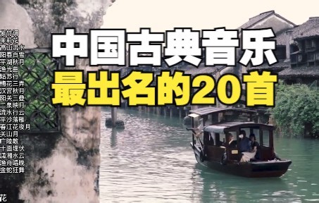 中国古典音乐传统音乐名曲20首，此曲只应天上有！