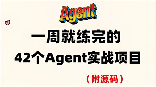 Agent实战入门零基础必看教程，这绝对是今年最全最细的教程，全程干货无废话！