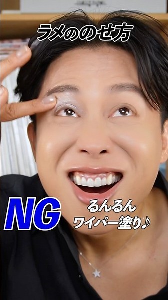 ラメののせ方NG・OK🤍 こんな使い方したら大変よ〜🤍🤍