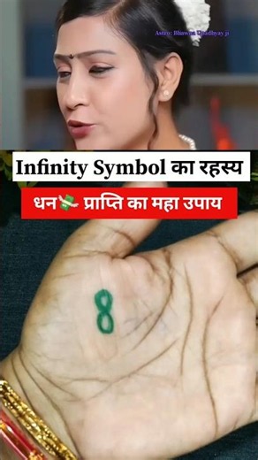 Infinity Symbol का रहस्य 😱 किस्मत चमकेगी 💸 Paisa बरसेगा #shorts #podcast #facts #paisa #tips #upay