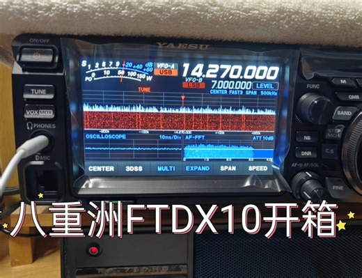 八重洲FTDX10短波电台开箱