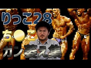 【りっこ28】おらの体はね筋肉でできてるのよ ち●こガン萎え集【切り抜き】
