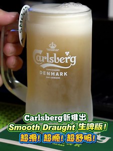 【Carlsberg新推出了超滑超顺的《Carlsberg Smooth Draught 生啤版》！The Brew House各大分行都喝得到哟！】 满满啤酒泡沫，每一口都清凉透顶，让你浑身舒畅爽快的《Carlsberg Smooth Draught 生啤版》现已在全马的The Brew House分行推出啦！想喝的朋友，赶紧来！是时候用一杯冰凉凉的生啤，来消除一整天的疲劳和暑气！每叹一口Carlsberg都会让你瞬间像浸泡在泳池一般凉快！ 仅限21岁以上非穆斯林 #CarlsbergSmoothDraught #TheBrewHouseMY #开车不喝酒喝酒不开车 ⚠️温馨提醒：餐厅用餐，记得遵守SOP喔！😉 品牌 : Carlsberg IG : www.instagram.com/carlsbergmy/ Facebook：www.facebook.com/CarlsbergMY ————————————————————— 让我们一起攻略这世上数之不尽的美食！ LIKE关注我们的专页以获得更多关于Klang Valley的好料与资讯！ ➡️Instagram link : h