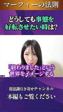 どうしても事態を好転させたい方必見！【マーフィーの法則解説】#願いが叶う #潜在意識 #shorts