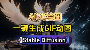 用Stable Diffusion一键生成AI风格的GIF动图，一个插件即可解决，有手就行泰裤啦！（附资料）