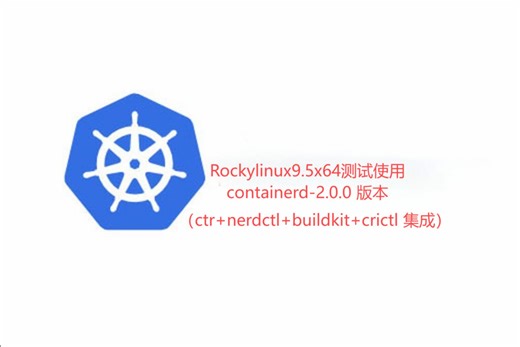 Rockylinux9.5x64测试使用containerd-2.0.0 版本