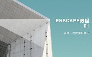 enscape入门教程-没想到我这么个大学渣还有做教程的一天