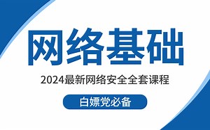 强推！绝对是2024B站最全计算机网络基础入门到精通!不愧是公认的讲的最好的网络基础教程，带你从入门到讲阶