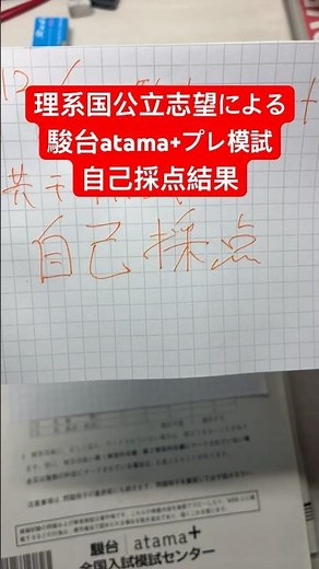 理系国公立志望の駿台atama+共通テスト模試 自己採点 #共通テスト #駿台 #理系 #国公立
