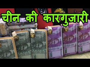 China ने बनाए New Indian currency वाले purse, Footpath पर हो रहे हैं Sale