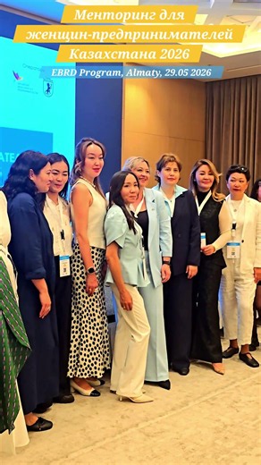 2 MENTORING FOR WOMEN ENTREPRENEURS OF KAZAKHSTAN 2026. #almaty #kazakhstan #алматы #казахстан