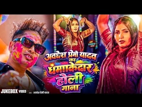 #video___अवधेश_प्रेमी_यादव_का_धमाकेदार_होली_गाना___Awadhesh_Premi_Yadav___New_Holi_#Song_2026__